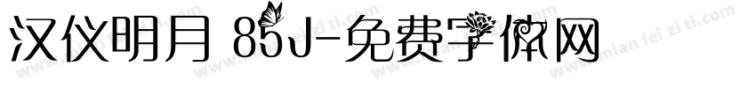汉仪明月 85J字体转换